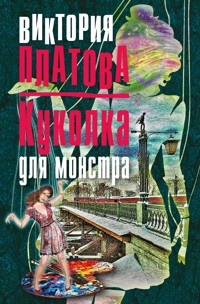 Куколка для монстра - Виктория Платова - E-Book