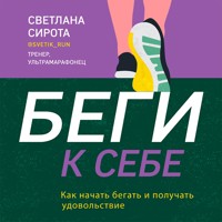 Беги к себе. Как начать бегать и получать удовольствие - Светлана Сирота - Hörbuch