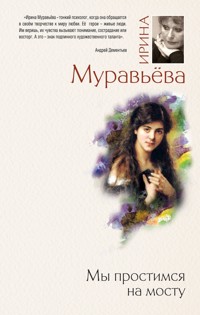 Мы простимся на мосту - Ирина Муравьева - E-Book