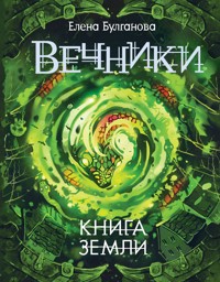 Вечники. Книга земли - Елена Булганова - E-Book