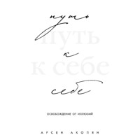 Путь к себе: освобождение от иллюзий - Арсен Акопян - Hörbuch