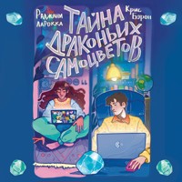 Тайна драконьих самоцветов - Крис Бэрон - Hörbuch
