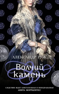 Волчий камень - Александр Руж - E-Book
