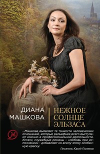 Нежное солнце Эльзаса - Диана Машкова - E-Book