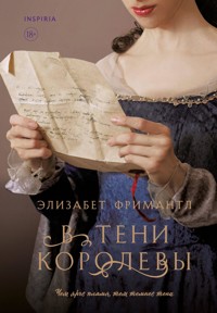 В тени королевы - Элизабет Фримантл - E-Book