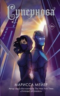 Супернова - Марисса Мейер - E-Book