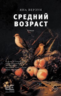 Средний возраст - Яна Верзун - E-Book