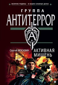 Активная мишень - Сергей Москвин - E-Book