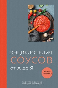 Энциклопедия соусов от А до Я - авторов Коллектив - E-Book