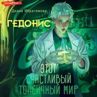 Гедонис. Этот счастливый токсичный мир - Диана Ибрагимова - Hörbuch