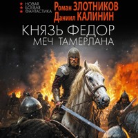 Князь Фёдор. Меч Тамерлана - Роман Злотников - Hörbuch