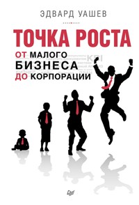 Точка роста: от малого бизнеса до корпорации - Э. Уашев - E-Book