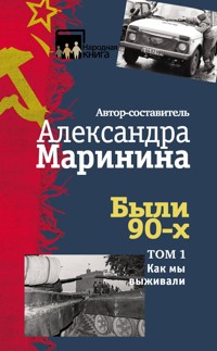 Были 90-х. Том 1. Как мы выживали - Aleksandra Marinina - E-Book