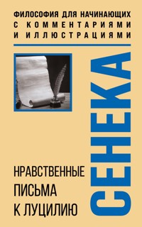 Нравственные письма к Луцилию - Луций Сенека - E-Book