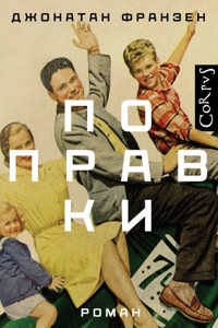Поправки - Джонатан Франзен - E-Book