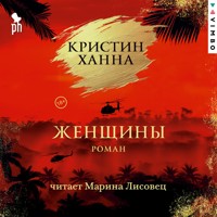 Женщины - Кристин Ханна - Hörbuch