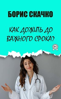 Как дожить до важного срока? - Борис Скачко - E-Book