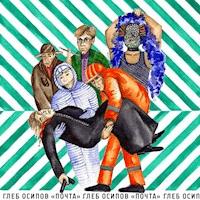 Почта - Глеб Осипов - Hörbuch