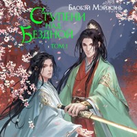 Ступени над Бездной - Мэйжэнь Баобэй - Hörbuch