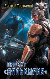 Проект «Валькирия» - Ерофей Трофимов - E-Book