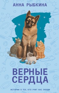 Верные сердца - Анна Рыбкина - E-Book