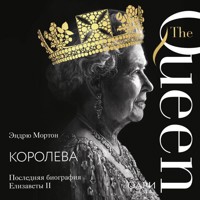 Королева. Последняя биография Елизаветы II - Эндрю Мортон - Hörbuch