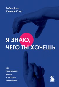 Я знаю, чего ты хочешь. Как просчитывать мысли и поступки окружающих - Робин Дрик - E-Book