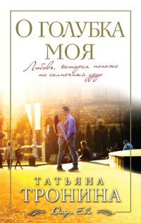 О голубка моя - Татьяна Тронина - E-Book