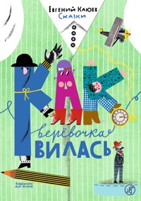 Как верёвочка вилась. Сказки - Евгений Клюев - E-Book