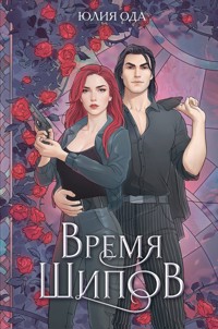 Время шипов - Юлия Ода - E-Book