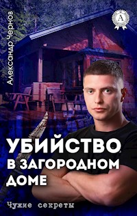 Убийство в загородном доме. Чужие секреты - Александр Чернов - E-Book