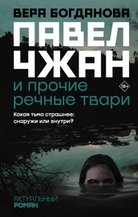 Павел Чжан и прочие речные твари - Вера Богданова - E-Book