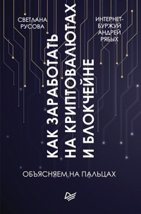 Как заработать на криптовалютах и блокчейне. Объясняем на пальцах - Светлана Русова - E-Book