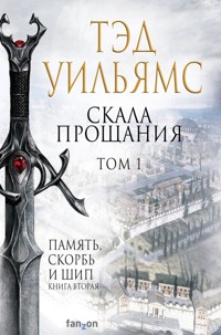 Скала Прощания. Том 1 - Тэд Уильямс - E-Book