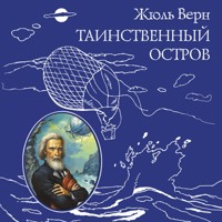 Таинственный остров - Жюль Верн - Hörbuch