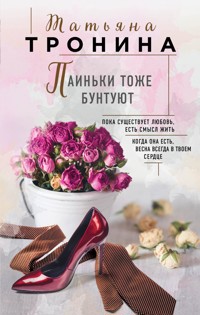 Паиньки тоже бунтуют - Татьяна Тронина - E-Book