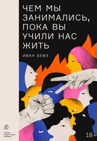 Чем мы занимались, пока вы учили нас жить - Иван Бевз - E-Book