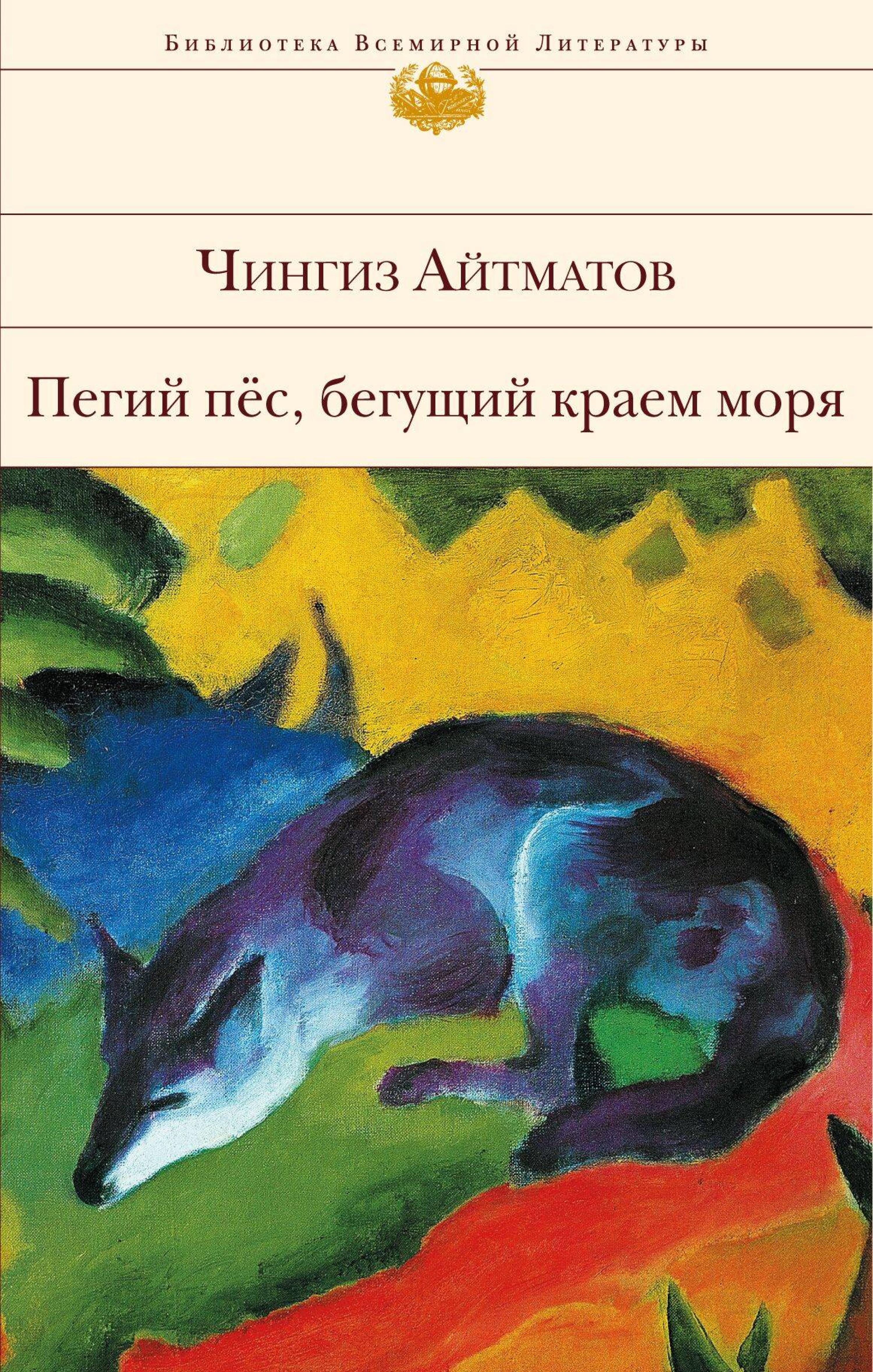 Пегий пес, бегущий краем моря - Чингиз Айтматов - E-Book