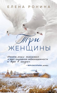 Три женщины - Elena Ronina - E-Book