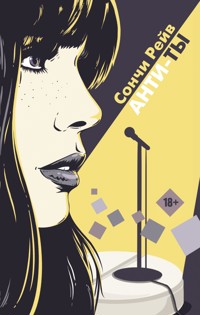 Анти-ты - Сончи Рейв - E-Book