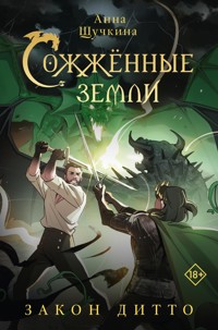 Сожженные земли. Закон дитто - Анна Щучкина - E-Book