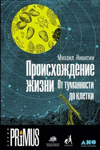 Происхождение жизни. От туманности до клетки - Михаил Никитин - E-Book