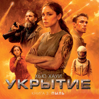 Укрытие. Книга 3. Пыль - Хью Хауи - Hörbuch