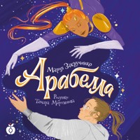 Арабелла - Мария Закрученко - Hörbuch