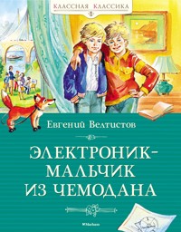 Электроник - мальчик из чемодана - Евгений Велтистов - E-Book