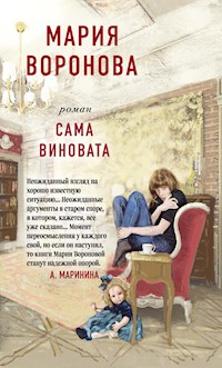 Сама виновата - Мария Воронова - E-Book