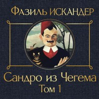 Сандро из Чегема - Фазиль Искандер - Hörbuch