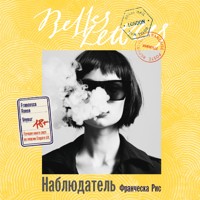 Наблюдатель - Франческа Рис - Hörbuch