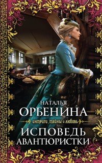 Исповедь авантюристки - Наталья Орбенина - E-Book