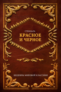 Красное и черное - Стендаль - E-Book